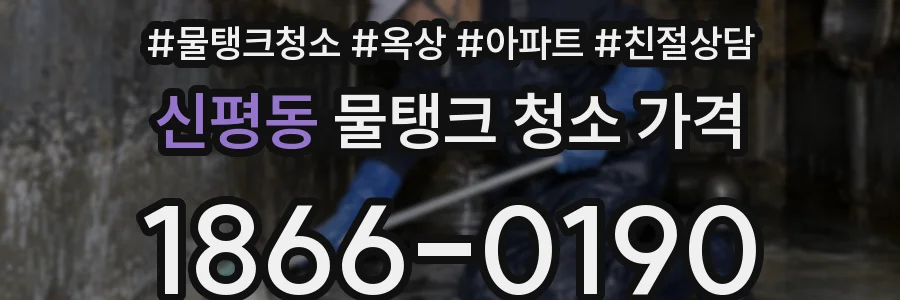 신평동 물탱크 청소 가격