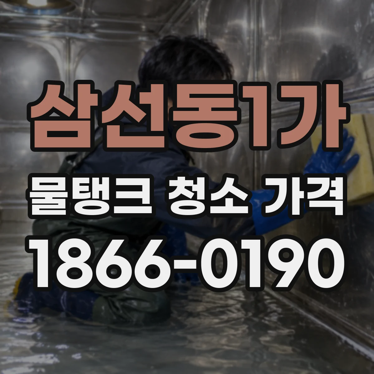 삼선동1가 물탱크 청소 가격