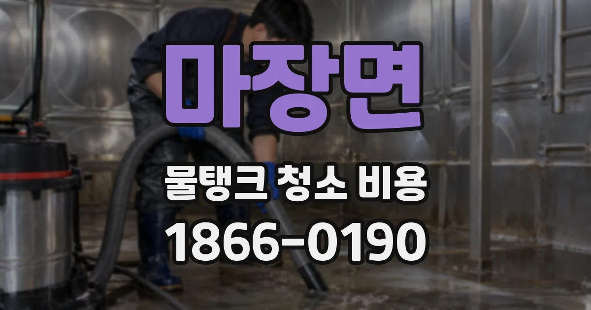 마장면 물탱크 청소 비용