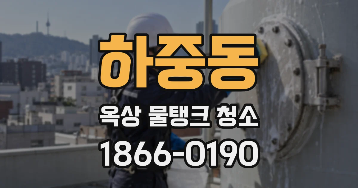 하중동 옥상 물탱크 청소