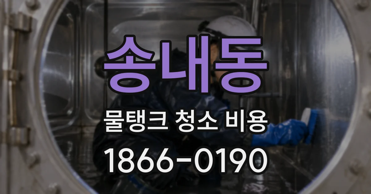 송내동 물탱크 청소 비용