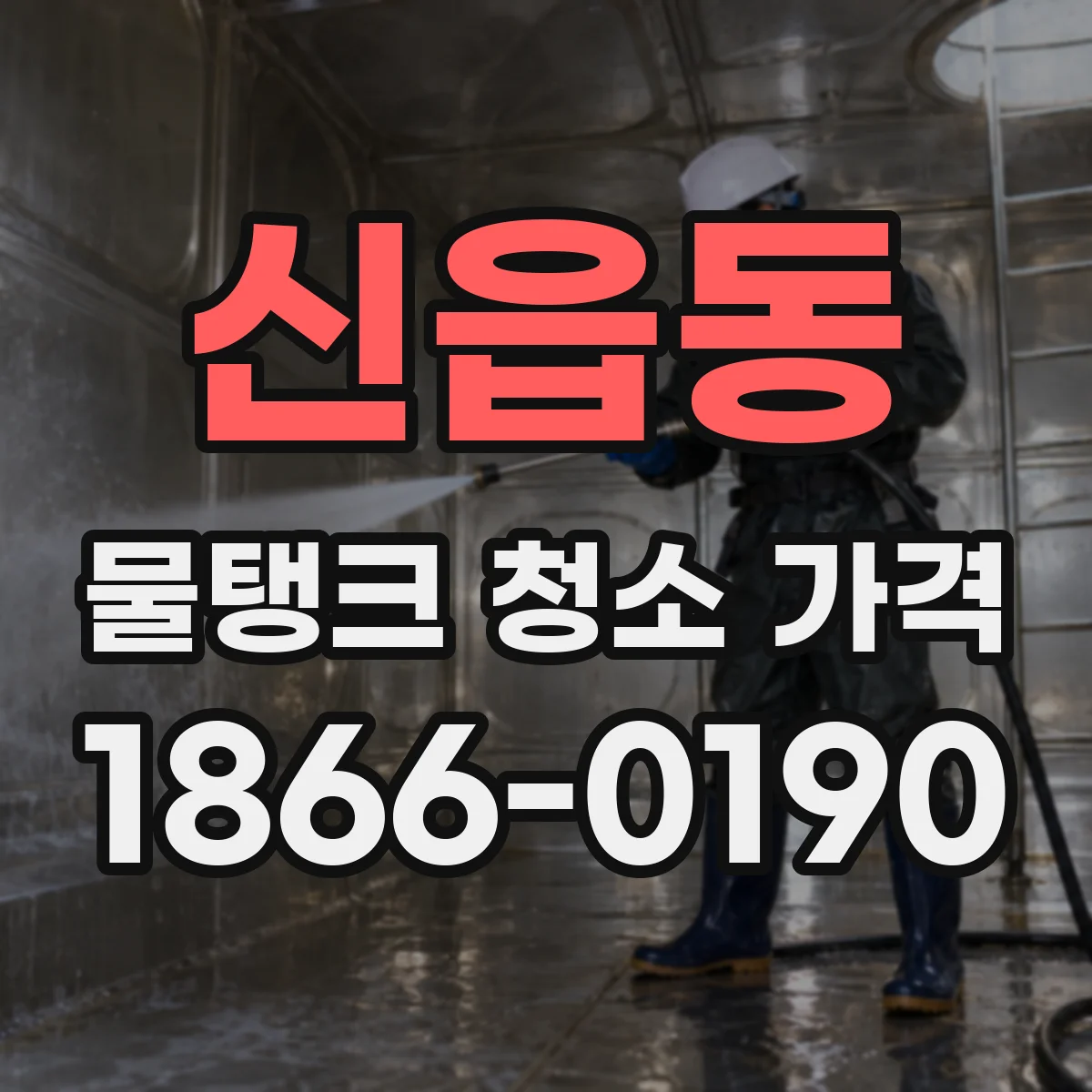 신읍동 물탱크 청소 가격