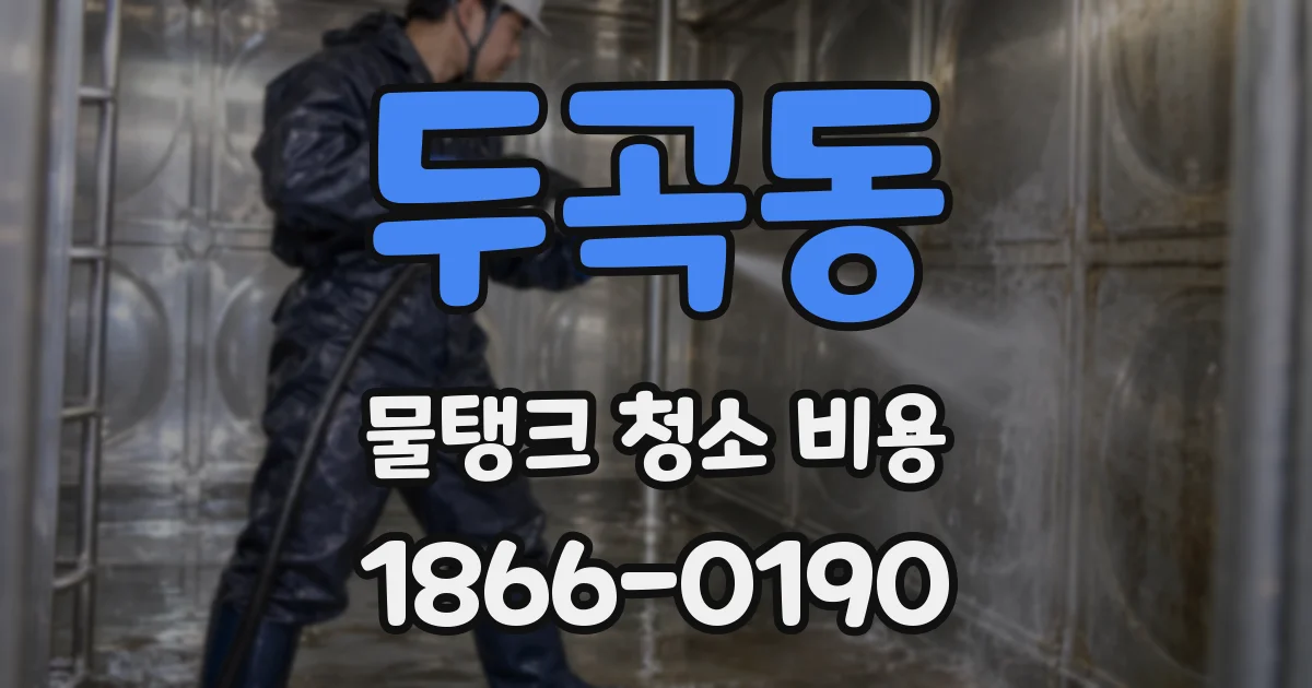 두곡동 물탱크 청소 비용