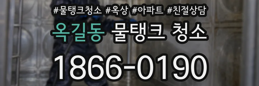 옥길동 물탱크 청소