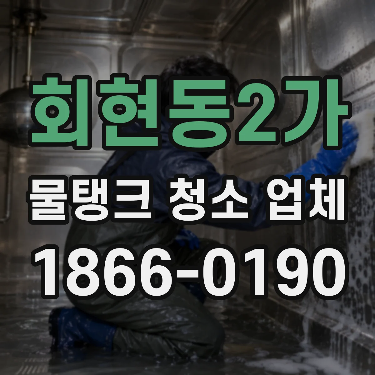 회현동2가 물탱크 청소 업체