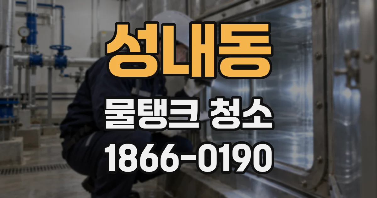 성내동 물탱크 청소