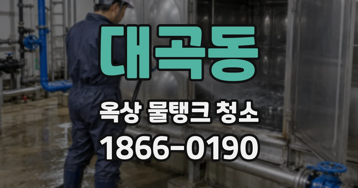 대곡동 옥상 물탱크 청소