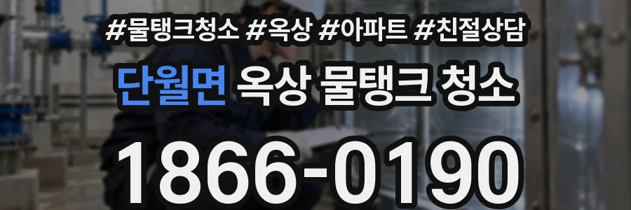 단월면 옥상 물탱크 청소
