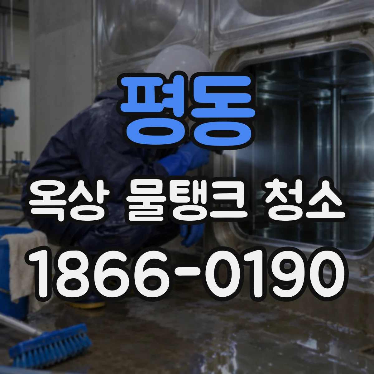 평동 옥상 물탱크 청소