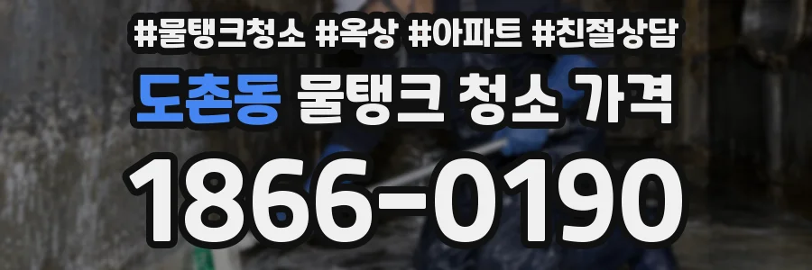 도촌동 물탱크 청소 가격