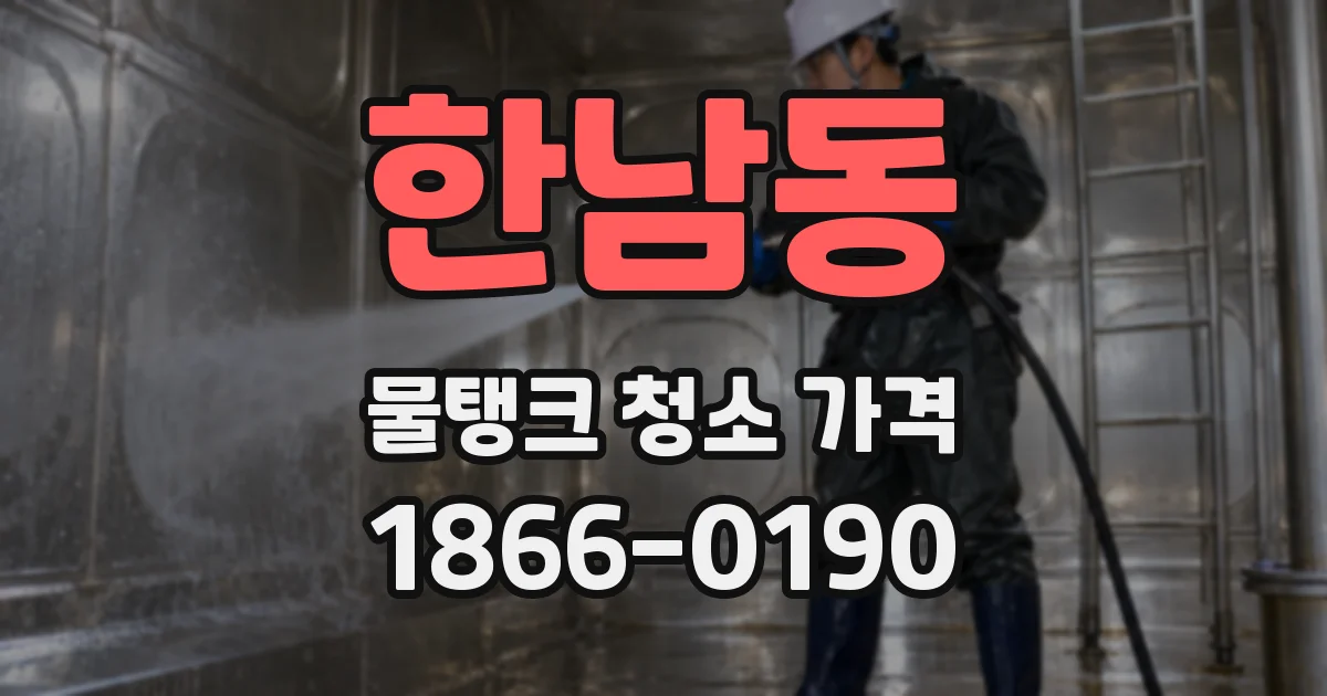 한남동 물탱크 청소 가격