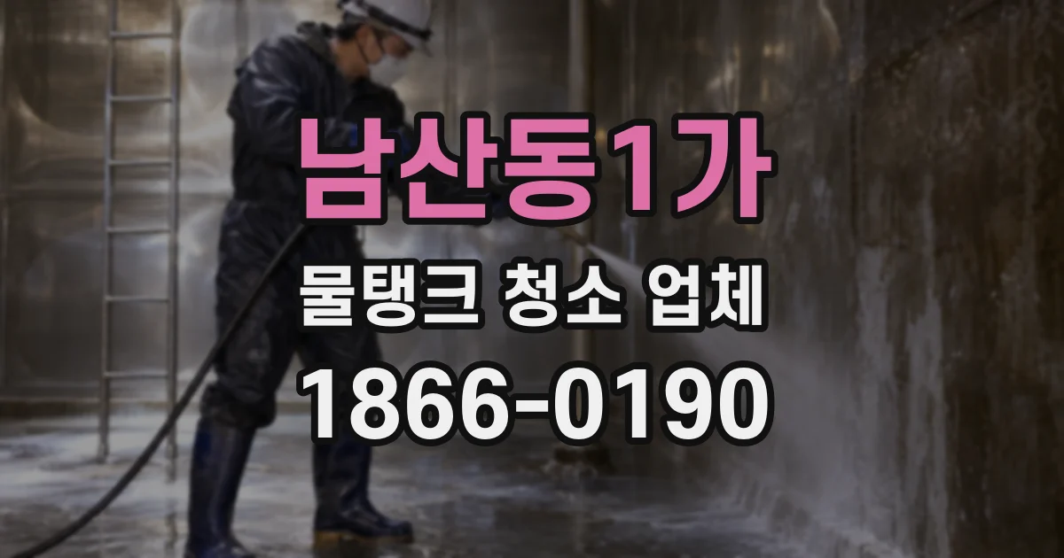 남산동1가 물탱크 청소 업체