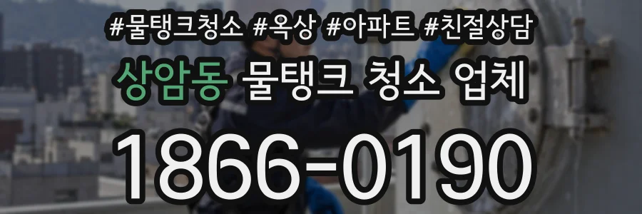 상암동 물탱크 청소 업체