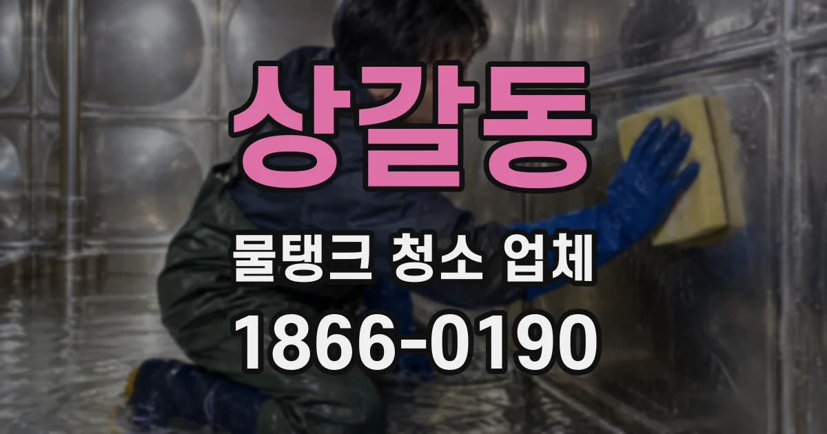 상갈동 물탱크 청소 업체