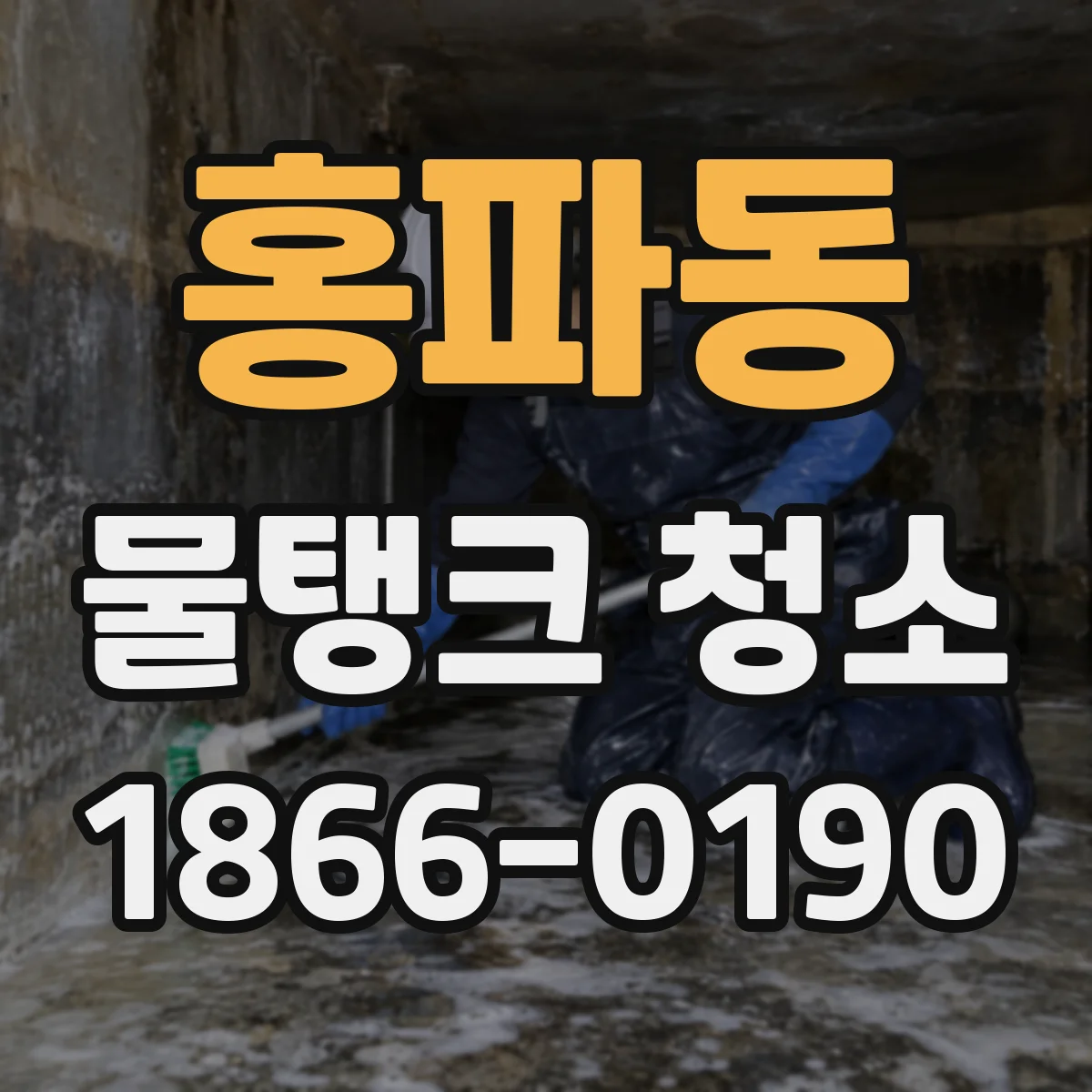 홍파동 물탱크 청소