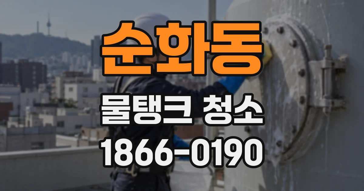 순화동 물탱크 청소