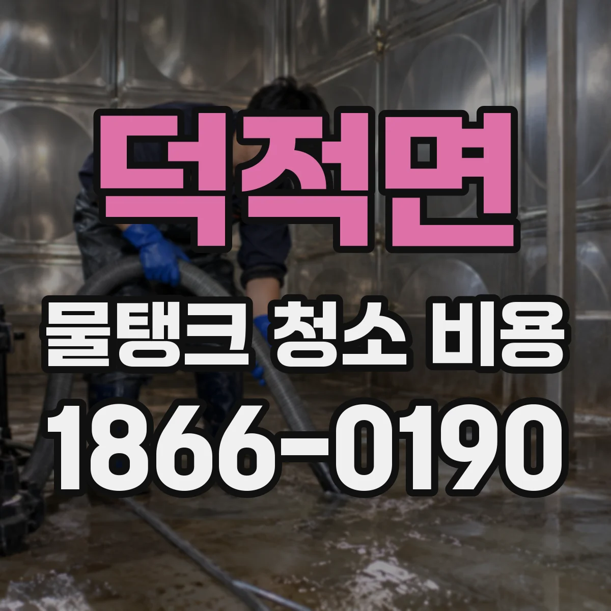 덕적면 물탱크 청소 비용