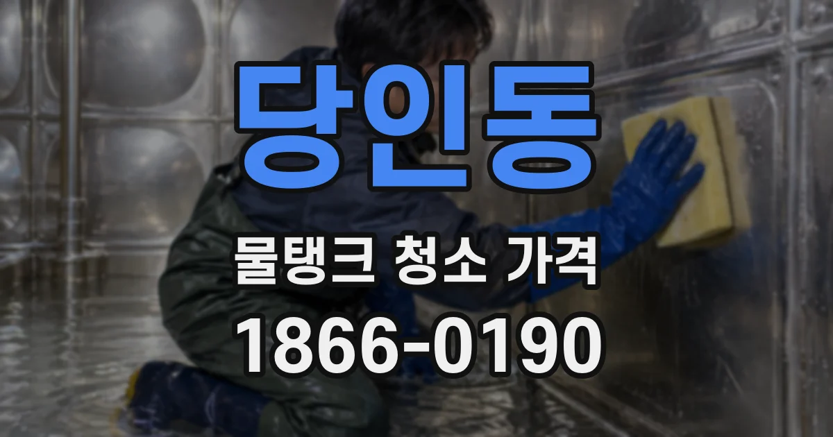 당인동 물탱크 청소 가격