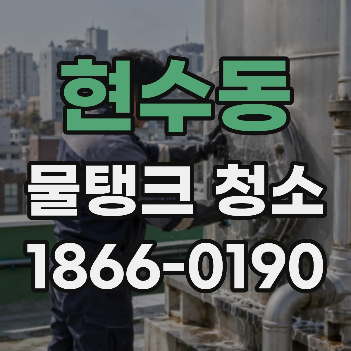 현수동 물탱크 청소
