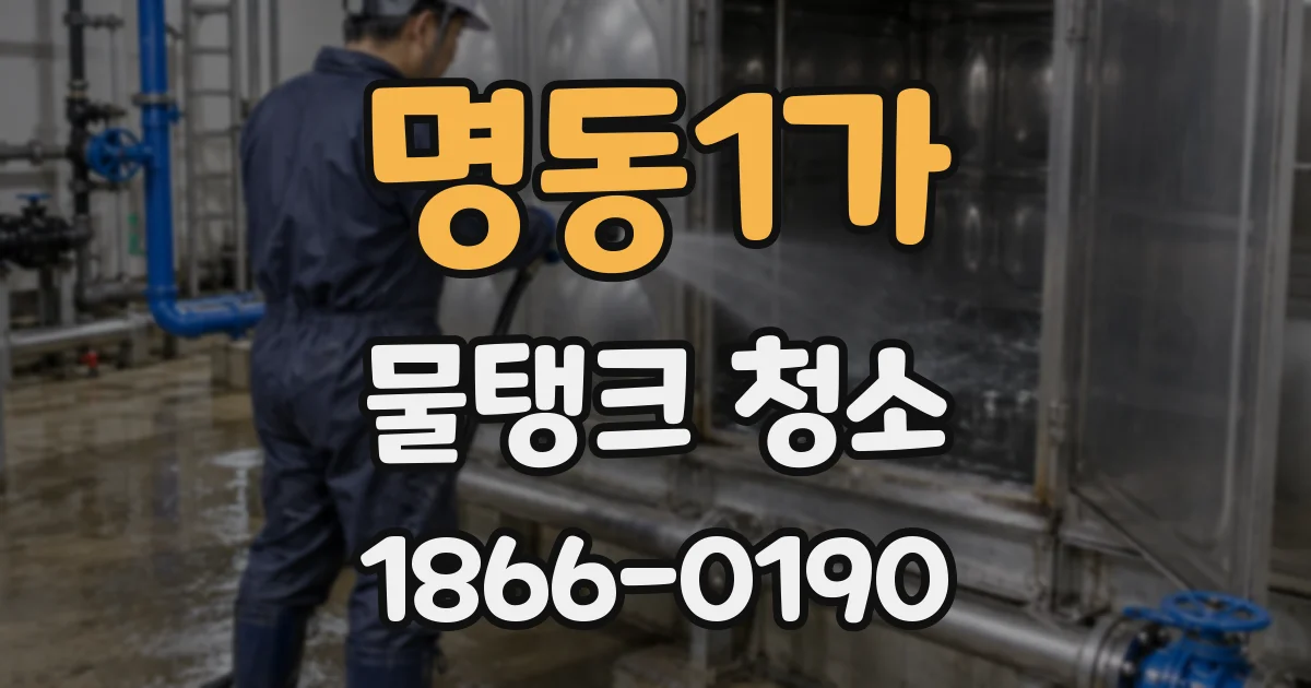 명동1가 물탱크 청소