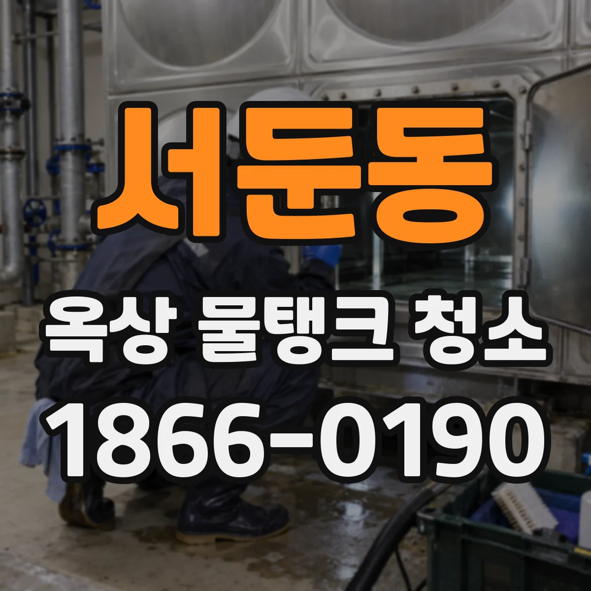 서둔동 옥상 물탱크 청소