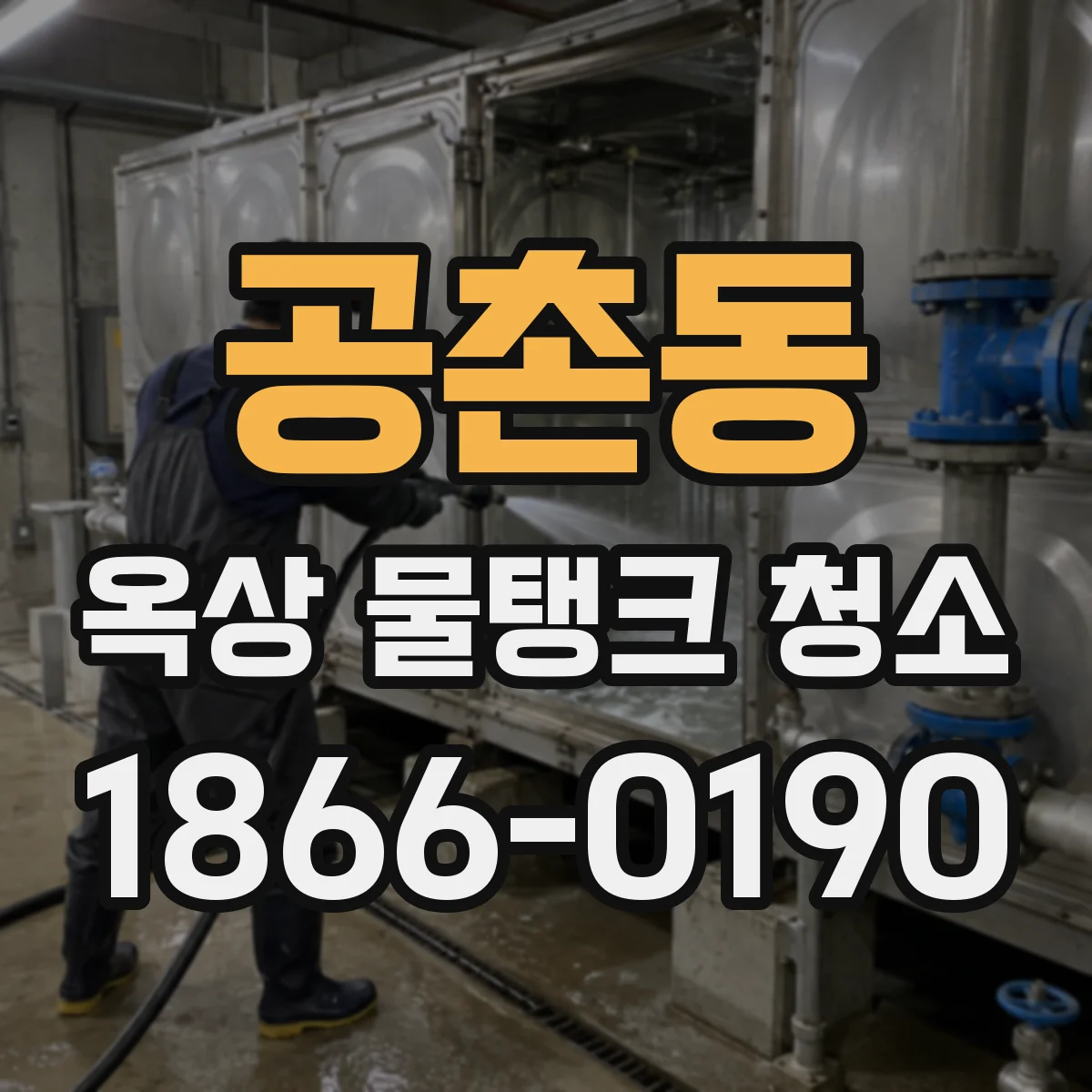 공촌동 옥상 물탱크 청소