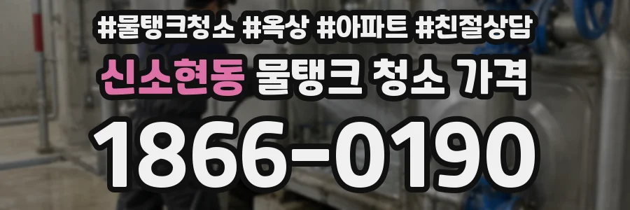 신소현동 물탱크 청소 가격