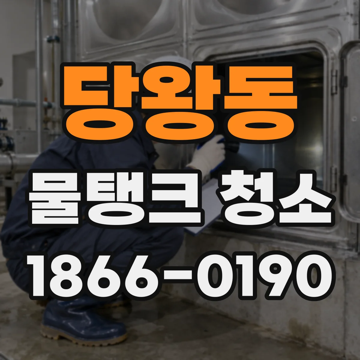 당왕동 물탱크 청소