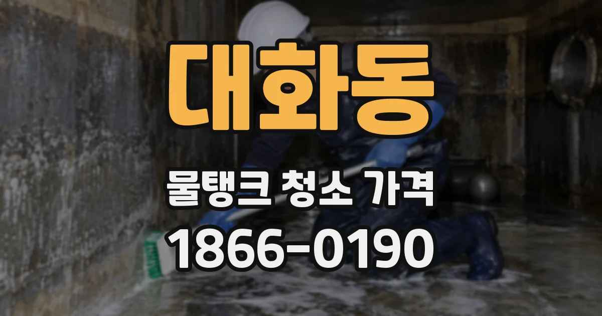 대화동 물탱크 청소 가격