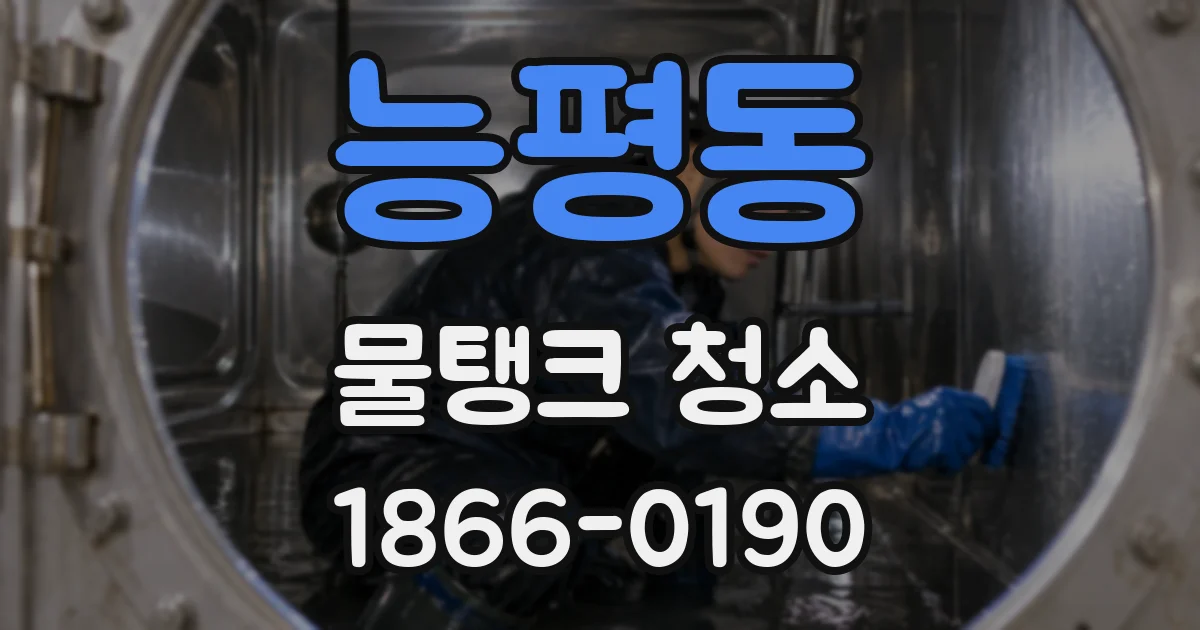능평동 물탱크 청소