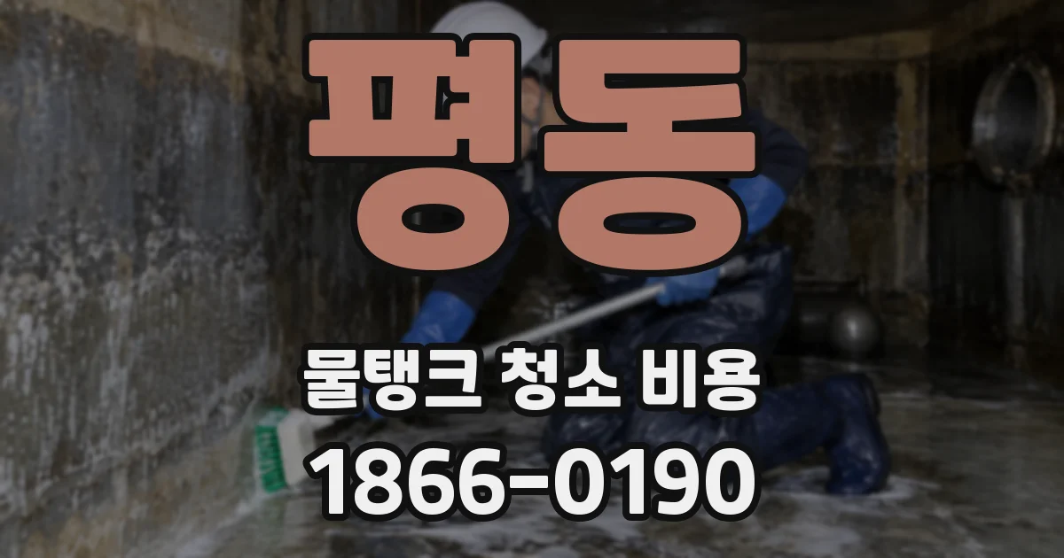 평동 물탱크 청소 비용