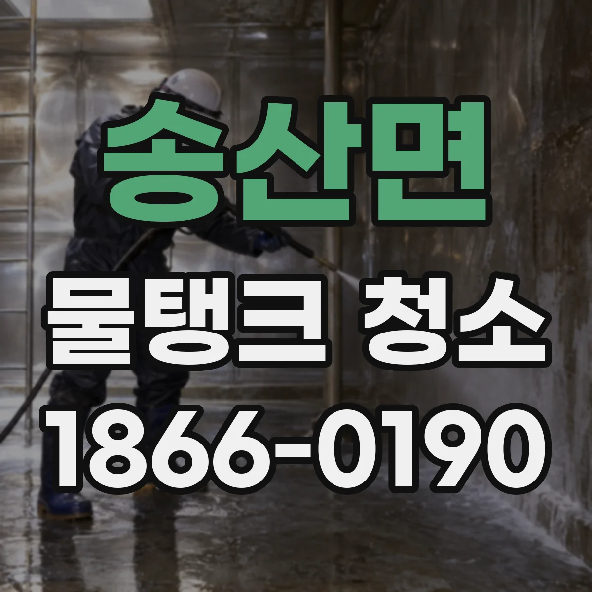 송산면 물탱크 청소