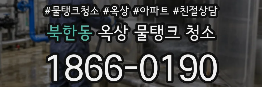 북한동 옥상 물탱크 청소