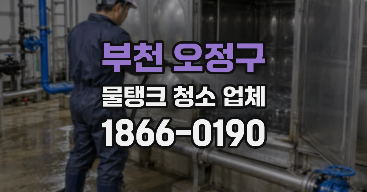 부천 오정구 물탱크 청소 업체
