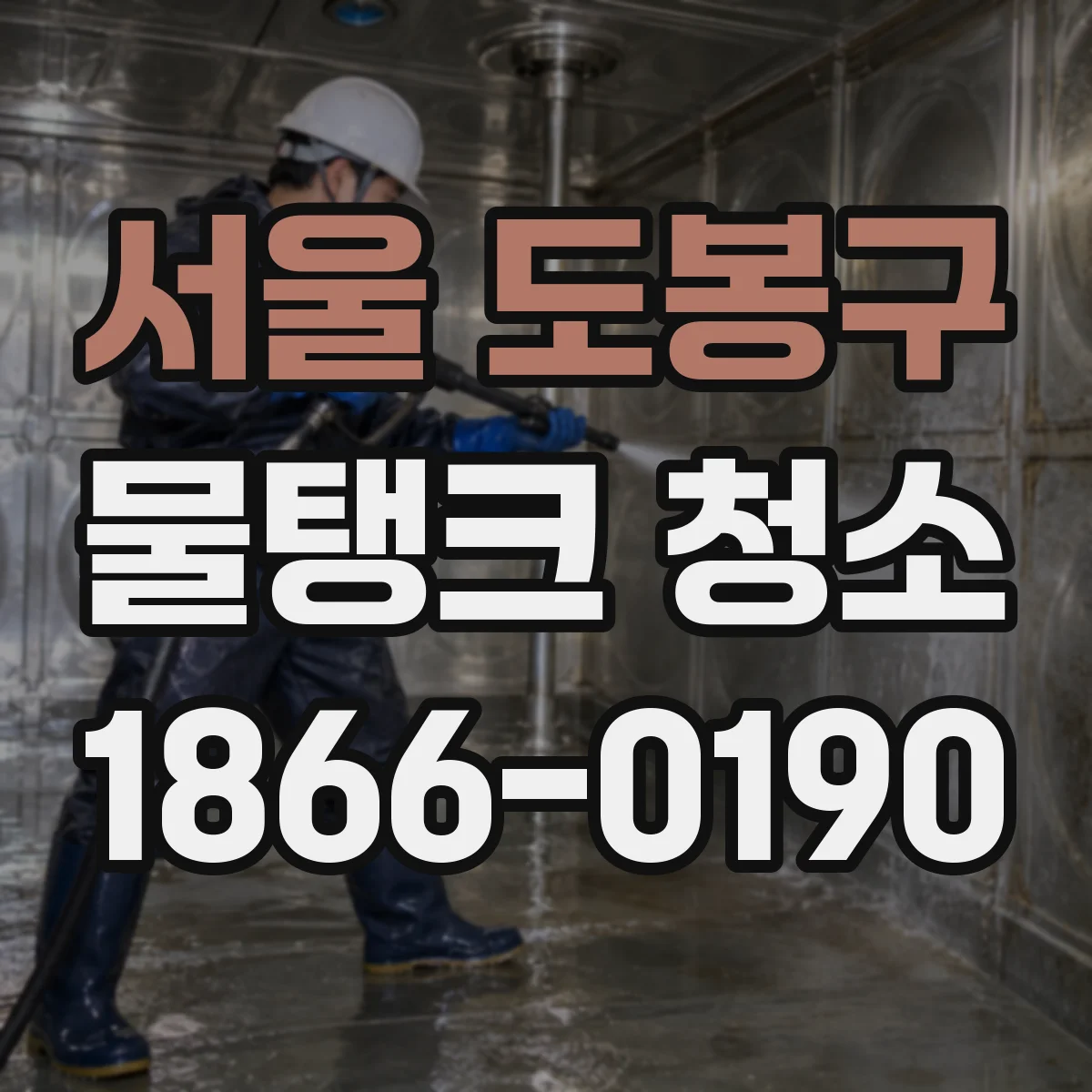 서울 도봉구 물탱크 청소