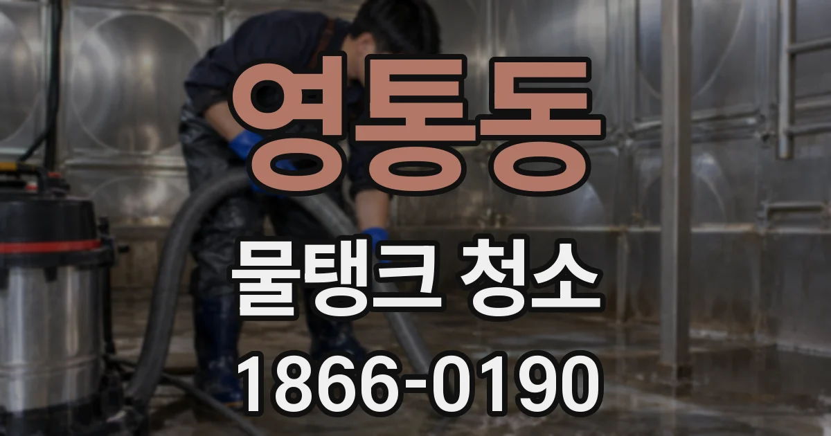 영통동 물탱크 청소