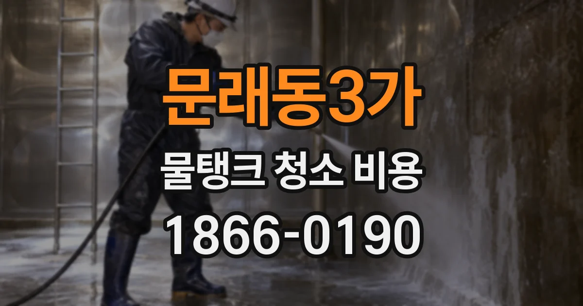 문래동3가 물탱크 청소 비용
