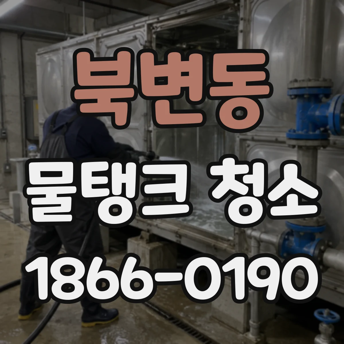 북변동 물탱크 청소
