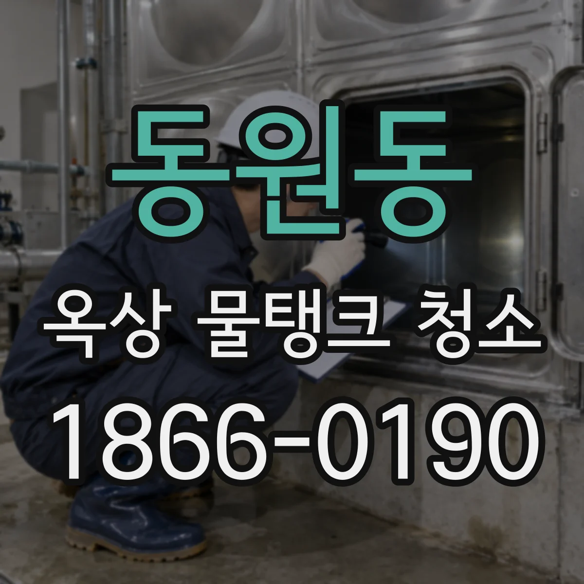 동원동 옥상 물탱크 청소