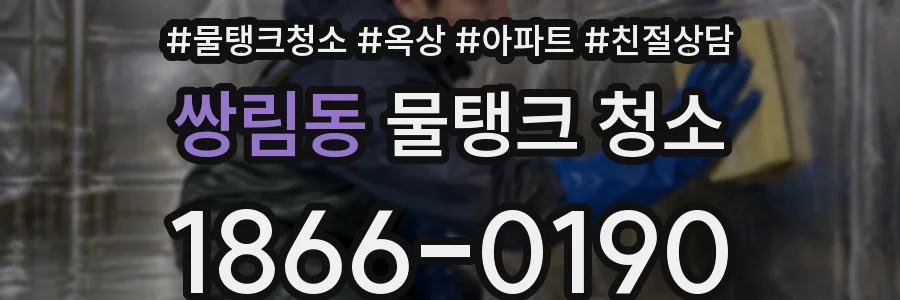 쌍림동 물탱크 청소