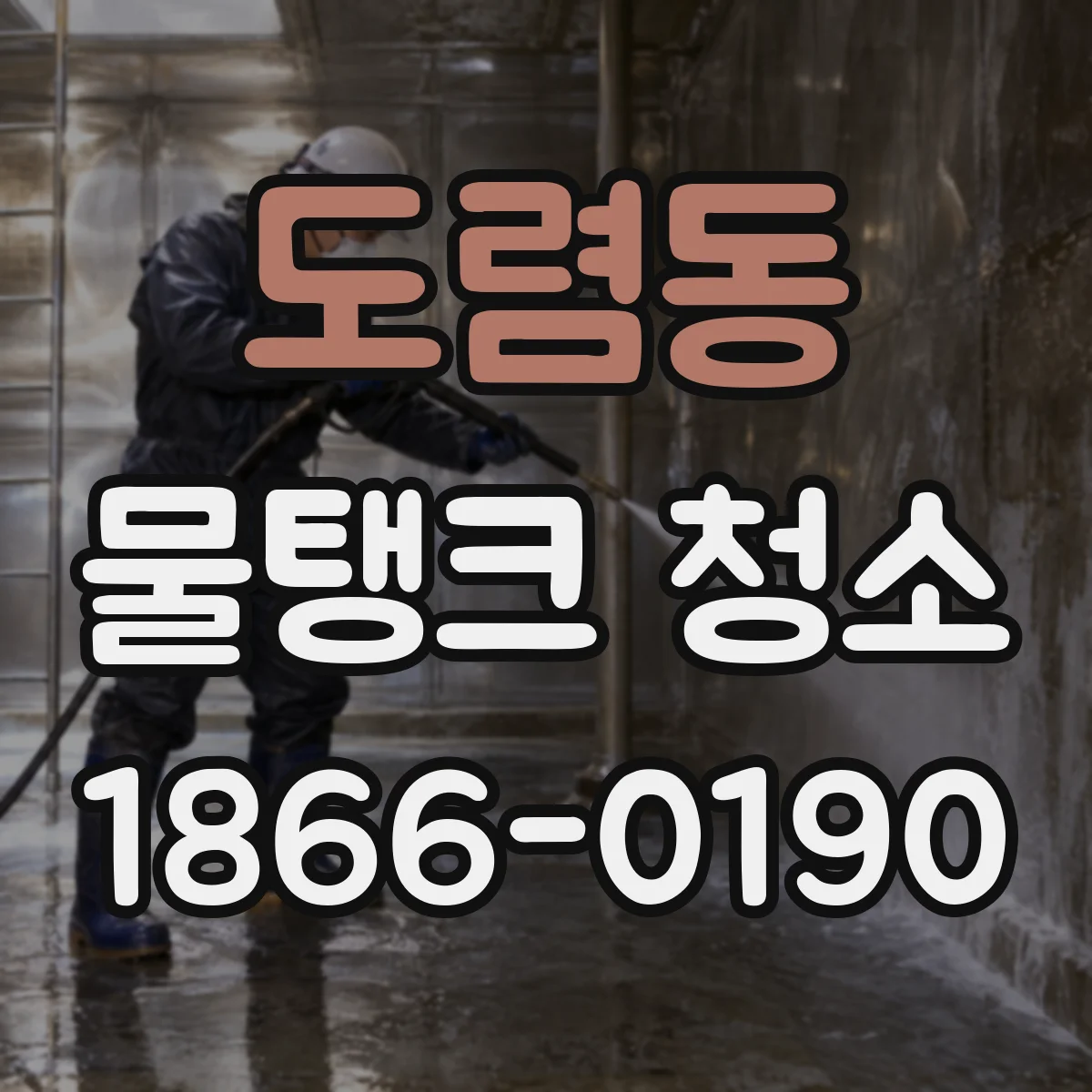 도렴동 물탱크 청소