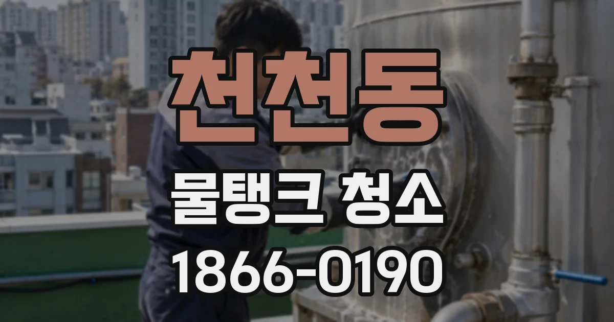 천천동 물탱크 청소
