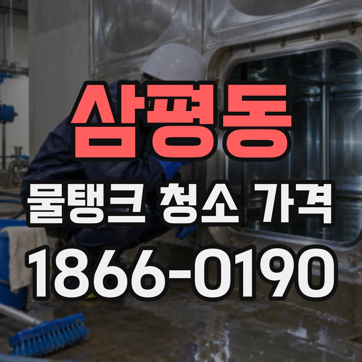 삼평동 물탱크 청소 가격