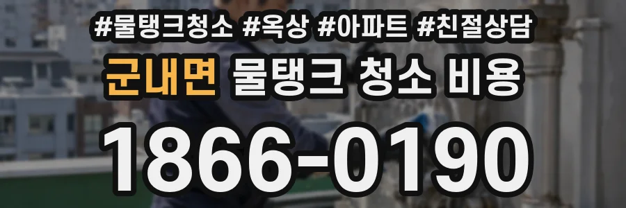 군내면 물탱크 청소 비용