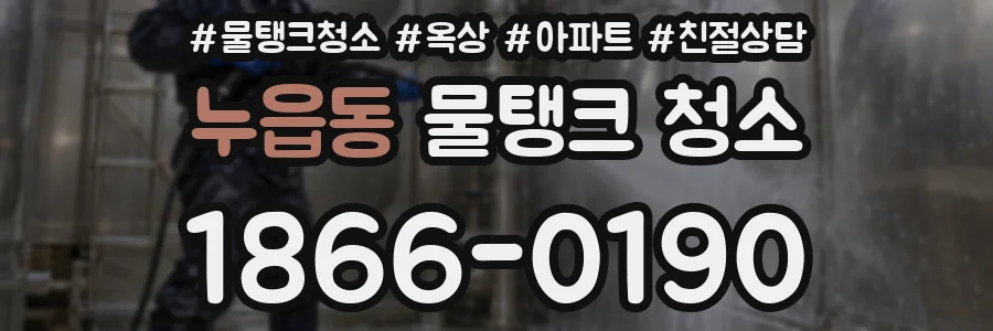 누읍동 물탱크 청소