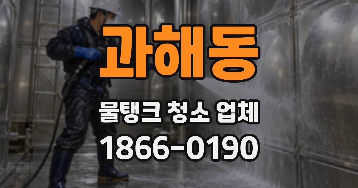 과해동 물탱크 청소 업체