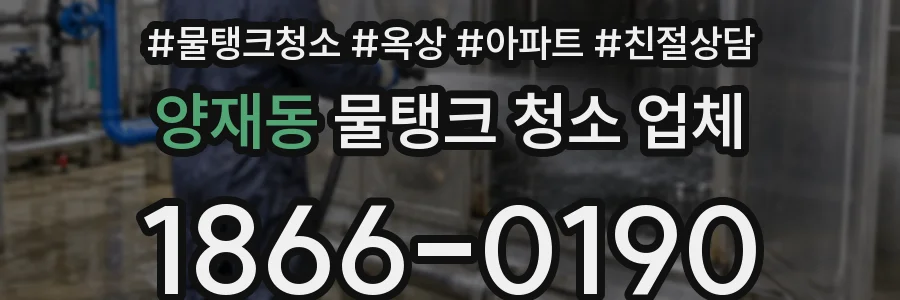 양재동 물탱크 청소 업체