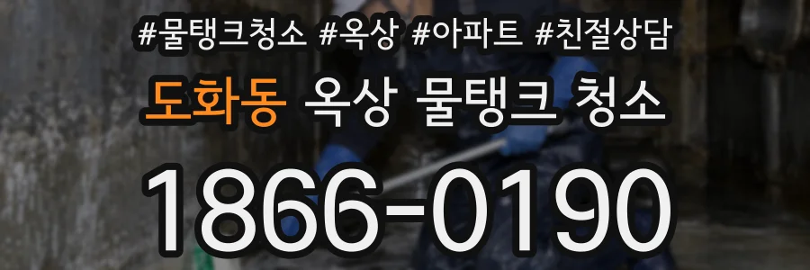 도화동 옥상 물탱크 청소