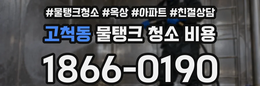 고척동 물탱크 청소 비용