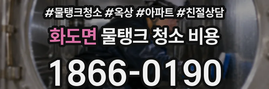 화도면 물탱크 청소 비용